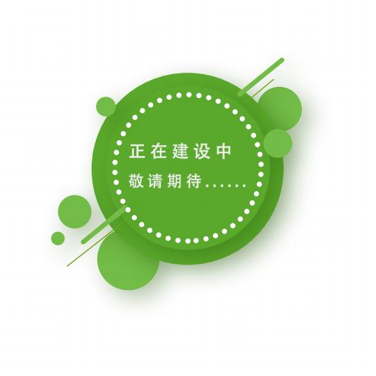 正在建设中.jpg